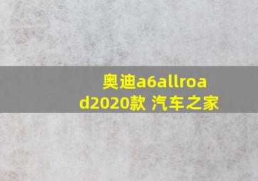 奥迪a6allroad2020款 汽车之家